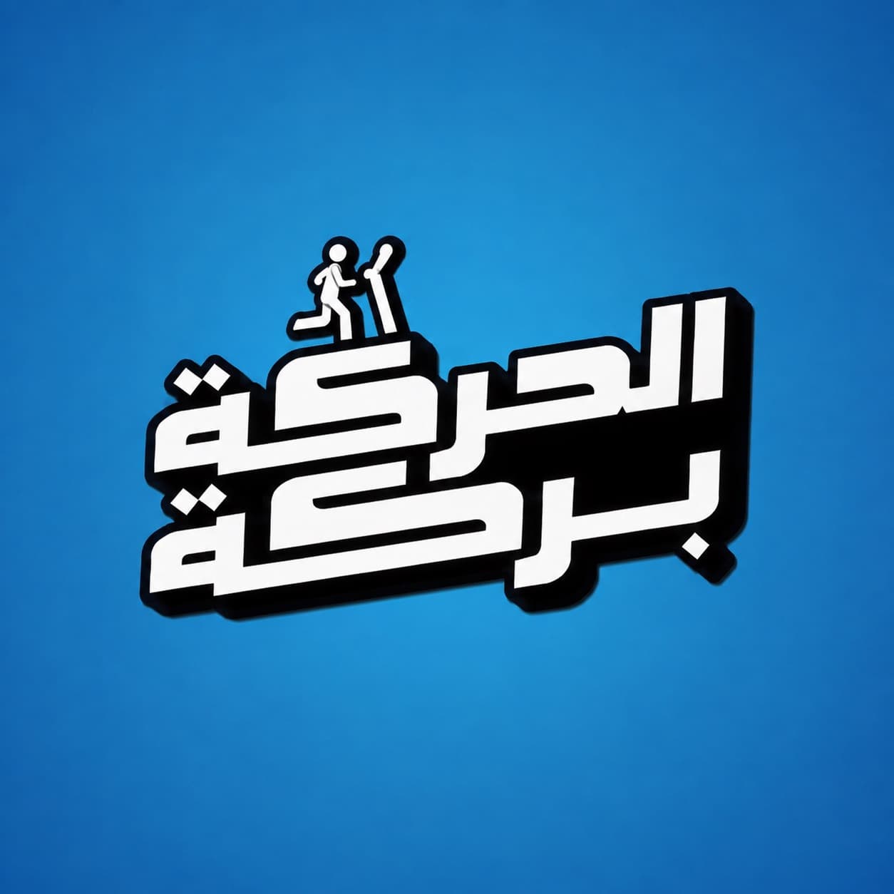El7araka Baraka | الحركة بركة